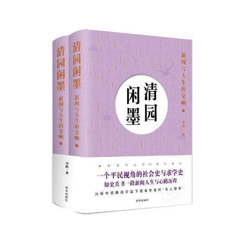 清園閒墨新聞與人生的交響上下