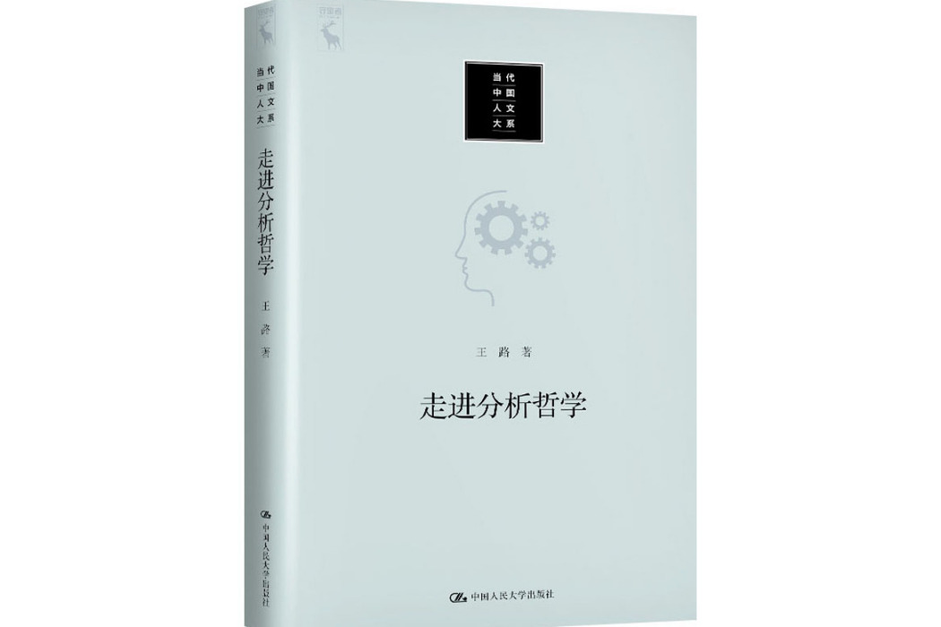 走進分析哲學(2020年中國人民大學出版社出版的圖書)