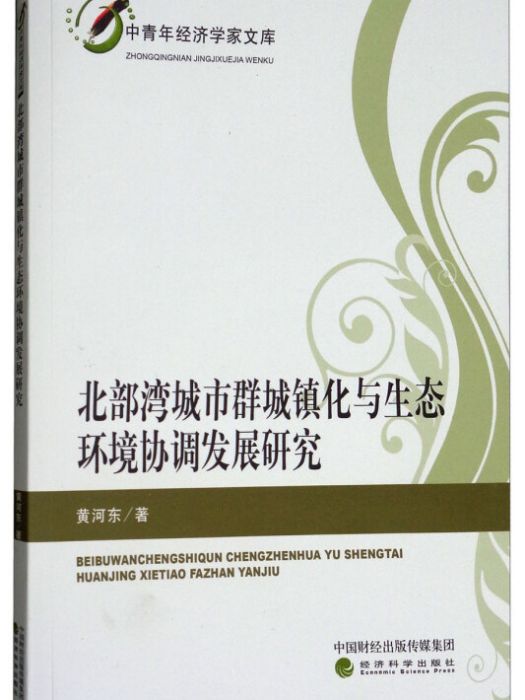 北部灣城市群城鎮化與生態環境協調發展研究