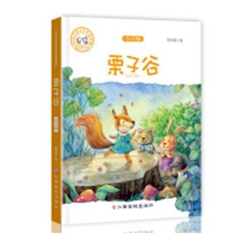 栗子谷：注音版