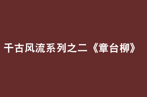 千古風流系列之二《章台柳》