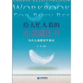 給大忙人看的心靈減壓書