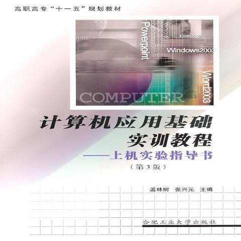 計算機套用基礎實訓教程：上機實驗指導書(2010年合肥工業大學出版社出版的圖書)