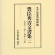 豊臣秀吉文書集二