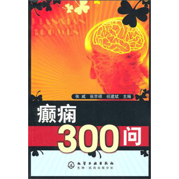 癲癇病防治300問