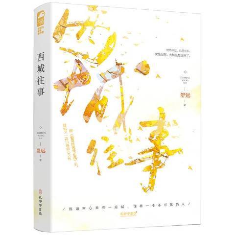 西城往事(2020年孔學堂書局出版的圖書)