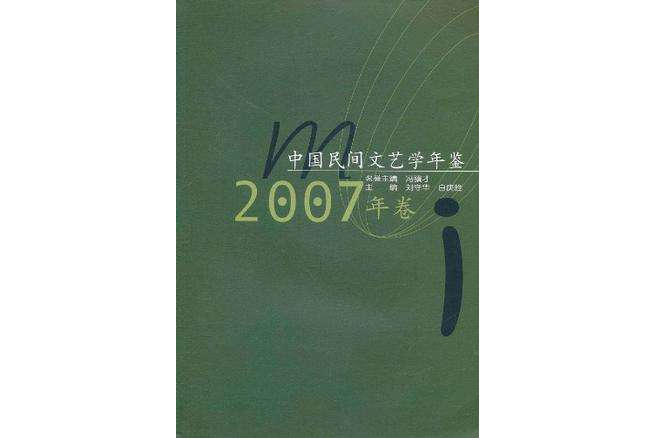 中國民間文藝學年鑑·2007年卷