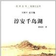 杭州全書·錢塘江叢書：淳安千島湖