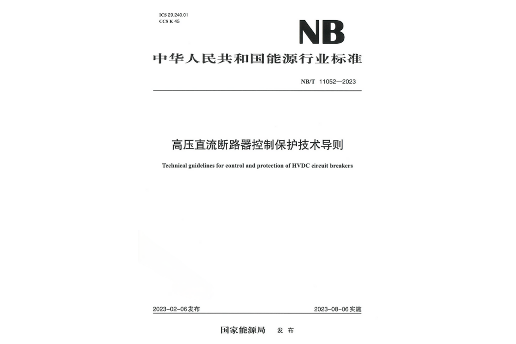 高壓直流斷路器控制保護技術導則