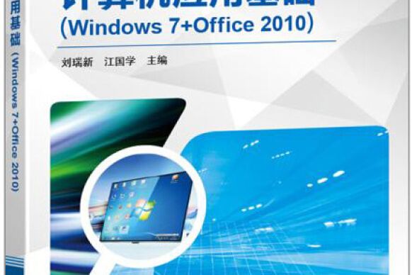 計算機套用基礎：Windows7+Office 2010