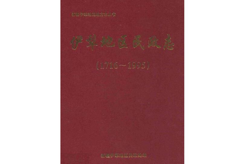 伊犁地區民政志(1716~1995)