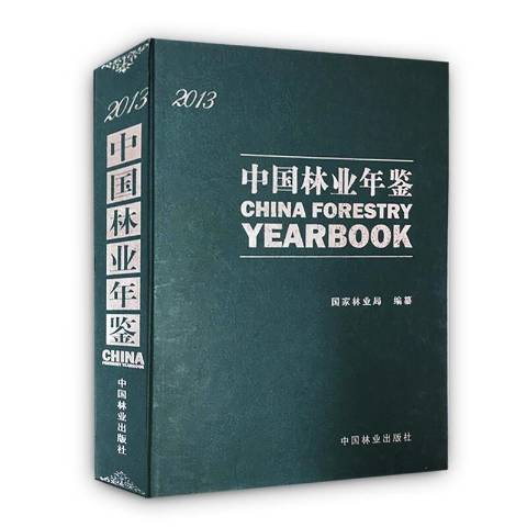 中國林業年鑑2013