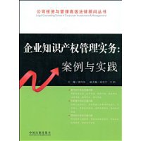 企業智慧財產權管理實務