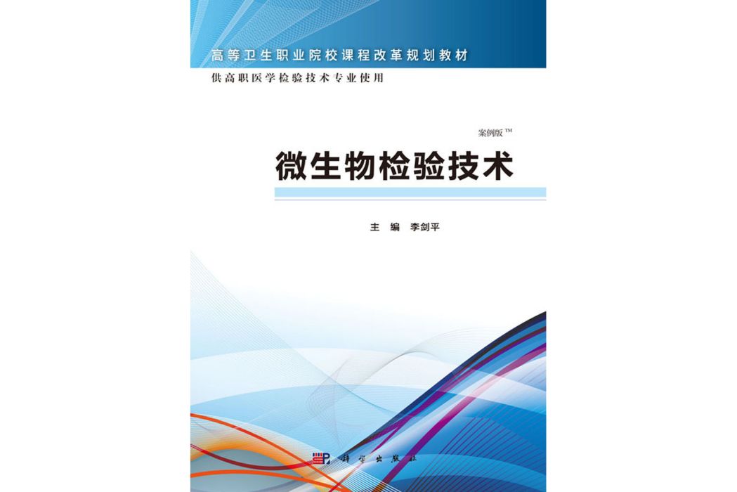 微生物檢驗技術(2016年科學出版社出版的圖書)