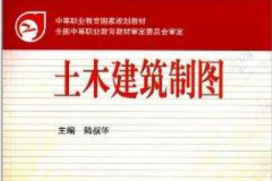 中等職業教育國家規劃教材：土木建築製圖