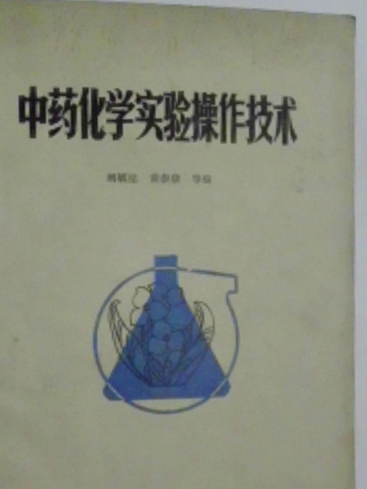 中藥化學實驗操作技術(現代闞毓銘、黃泰康編著的一部本草類中醫著作)