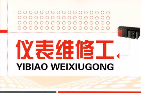 儀表維修工(2010年8月化學工業出版社出版圖書)