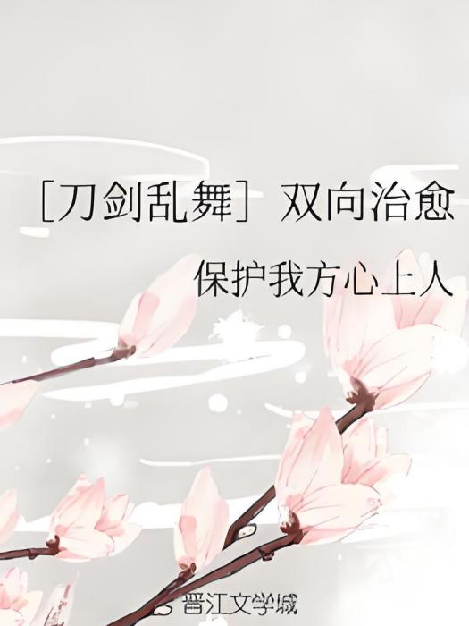 [刀劍亂舞]雙向治癒