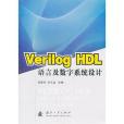 Verilog HDL語言及數字系統設計