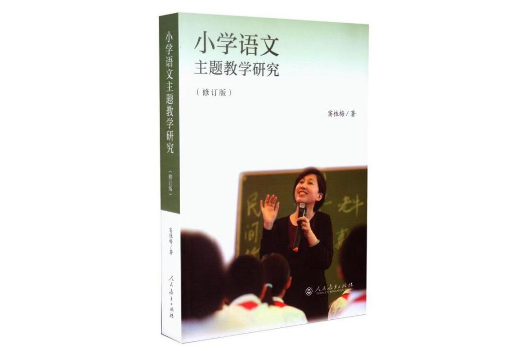 國小語文主題教學研究(2018年人民教育出版社出版的圖書)