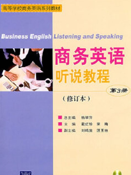 商務英語聽說教程(2007年北京交通大學出版社出版的圖書)