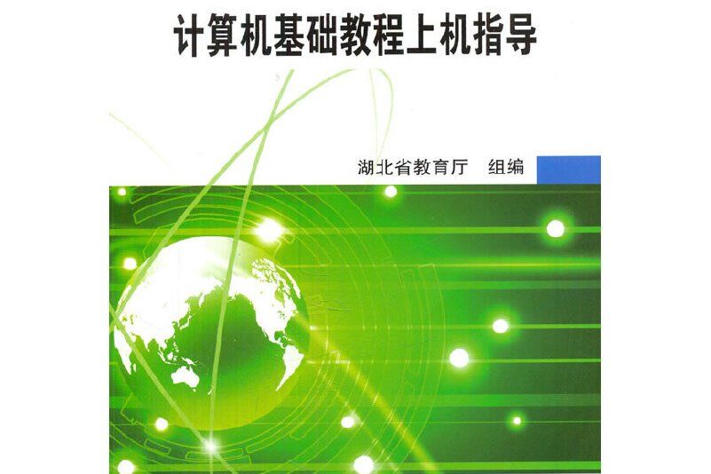 計算機基礎教程上機指導(2015年華中師範大學出版社出版的圖書)