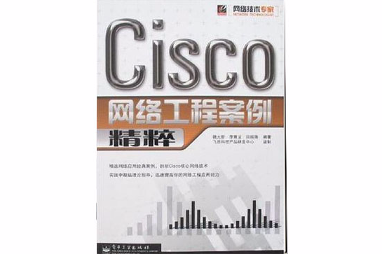 Cisco網路工程案例精粹