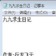 九九求生日記