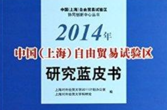 2014年中國上海自由貿易試驗區研究