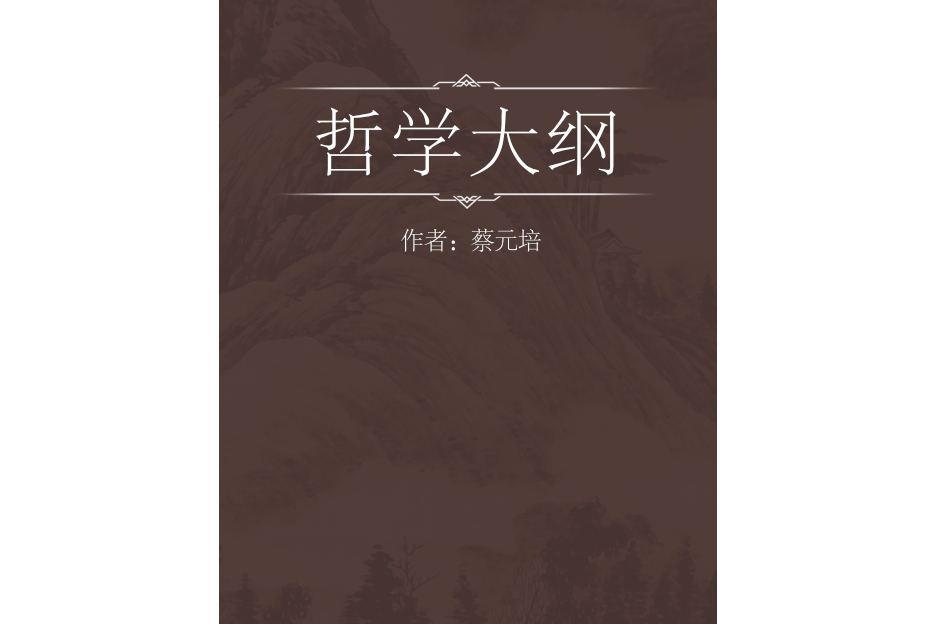 哲學大綱(1915年商務印書館出版的圖書)