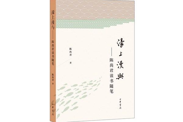 濠上漫與：陳尚君讀書隨筆