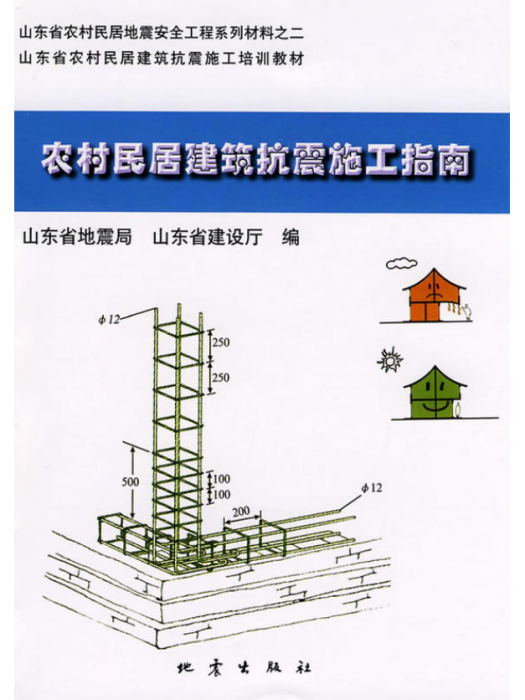 農村民居防震抗震施工指南