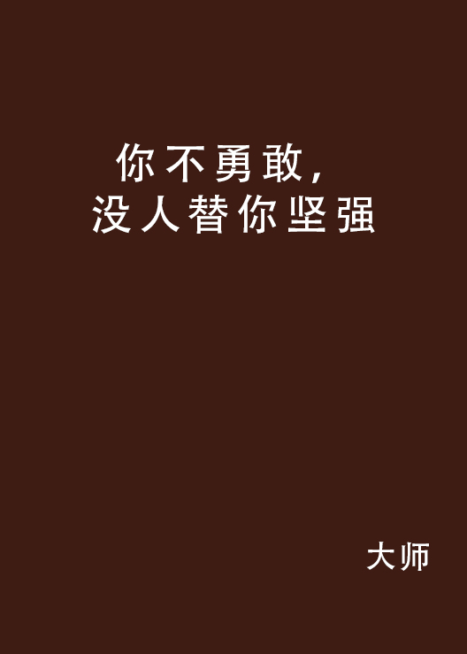 你不勇敢，沒人替你堅強