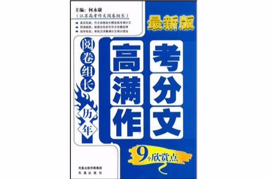 閱卷組長曆年高考滿分作文9個欣賞點