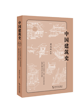 中國建築史(2023年五洲傳播出版社出版的圖書)