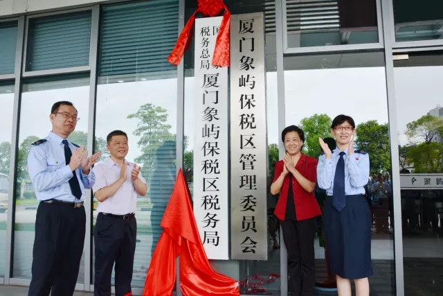 國家稅務總局廈門象嶼保稅區稅務局