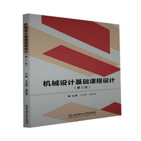 機械設計基礎課程設計(2021年北京理工大學出版社出版的圖書)