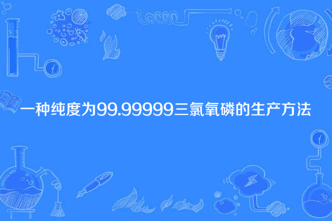 一種純度為99.99999%三氯氧磷的生產方法