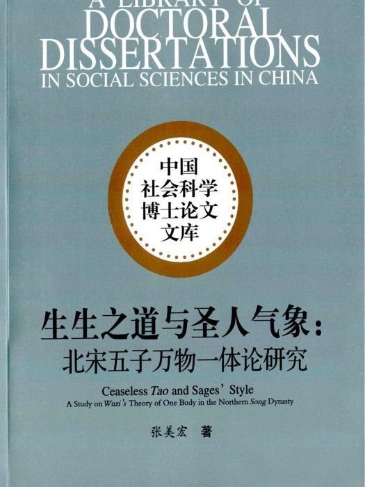 生生之道與聖人氣象：北宋五子萬物一體論研究