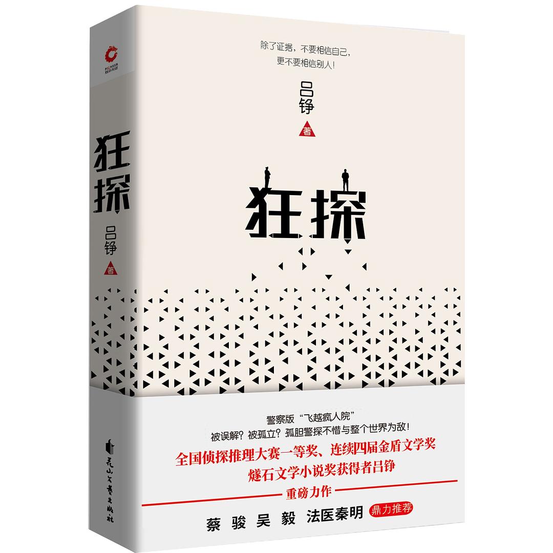 狂探(呂錚所著偵探小說)