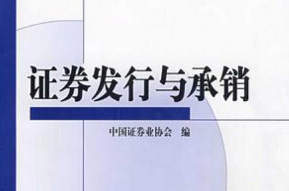 SAC證養女業從業資格考試統編教材·證券發行與承銷2009