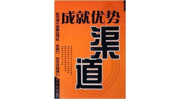 成就優勢渠道(渠道經理實戰手冊：成就優勢渠道)