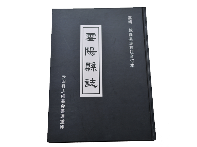 雲陽縣誌(清乾隆版雲陽縣誌)