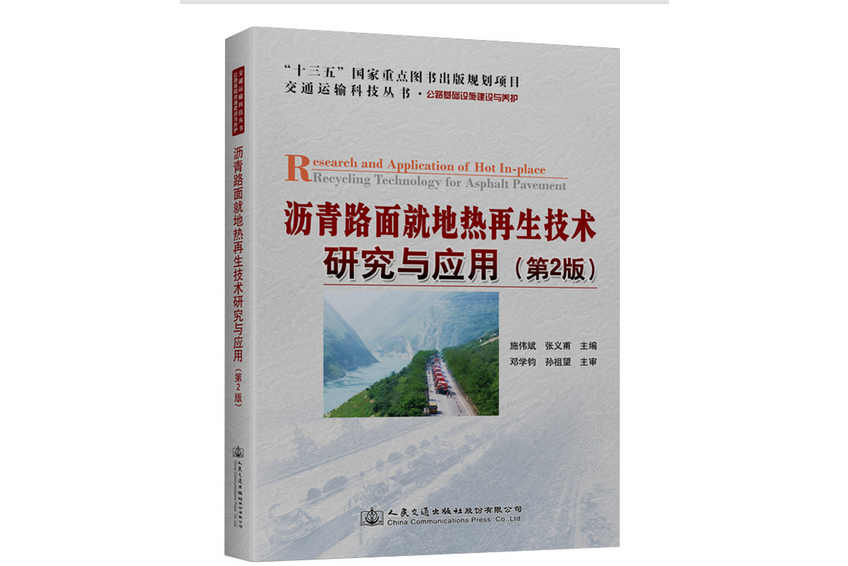 瀝青路面就地熱再生技術研究與套用（第2版）(2019年人民交通出版社出版的圖書)