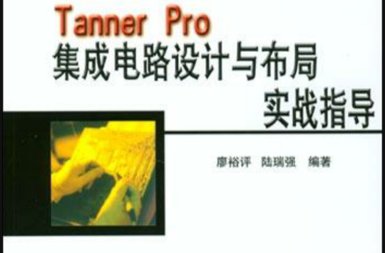 Tanner Pro積體電路設計與布局實戰指導