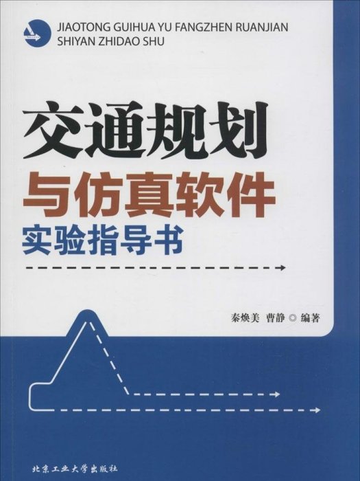 交通規劃與仿真軟體實驗指導書