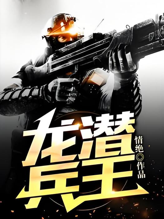 龍潛兵王