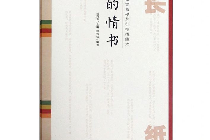 他的情書(2020年湖北美術出版社出版的圖書)