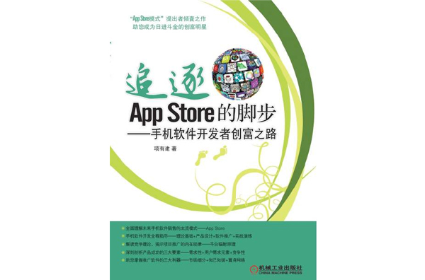 追逐App store的腳步：手機軟體開發者創富之路