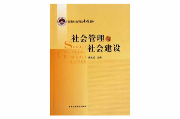 社會管理與社會建設